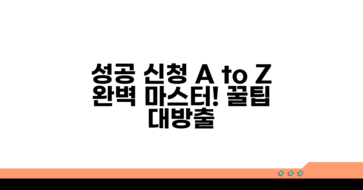 성공적인 신청 절차 가이드