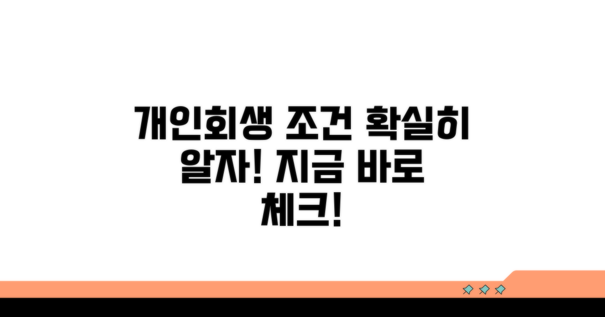 개인회생 기본 조건 완벽 정리