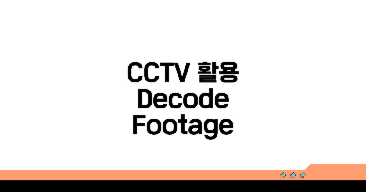 CCTV 영상 정보 활용법