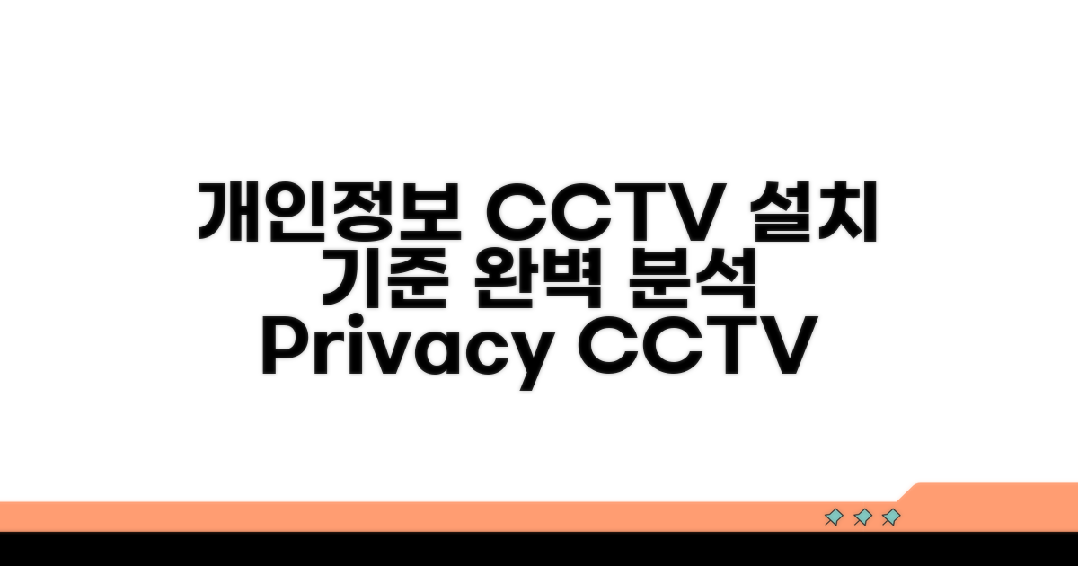 개인정보 보호 CCTV 설치 기준