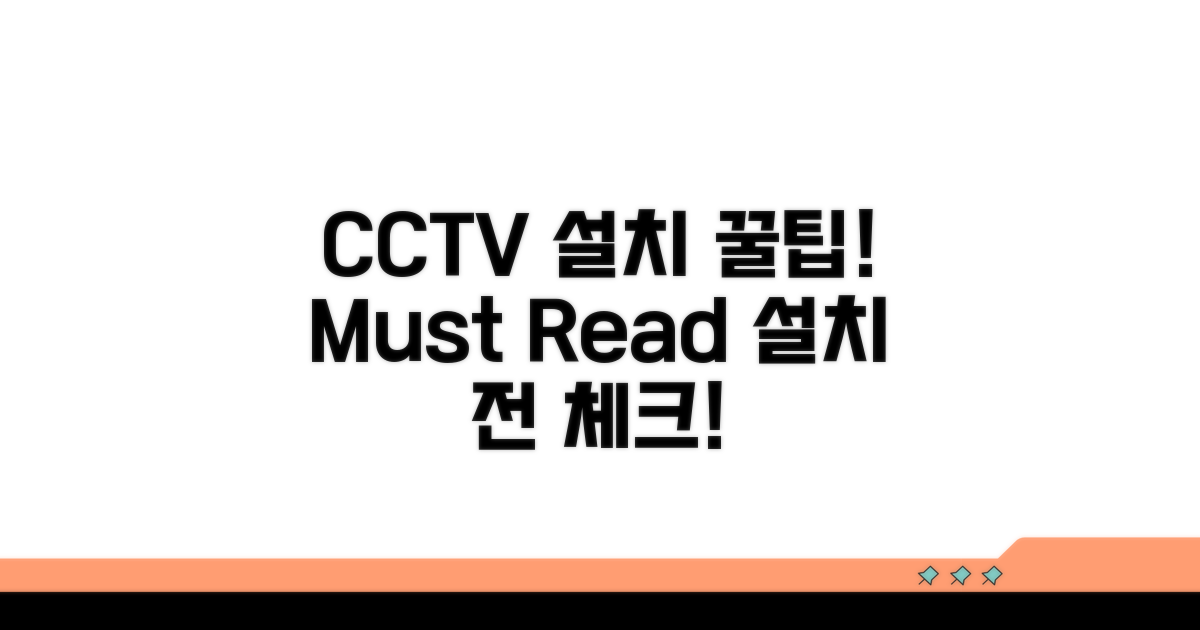 CCTV 설치 시 주의사항 필독