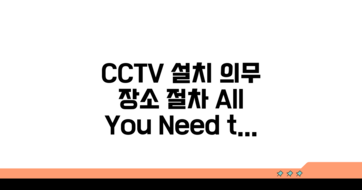 CCTV 설치 의무 장소 및 절차