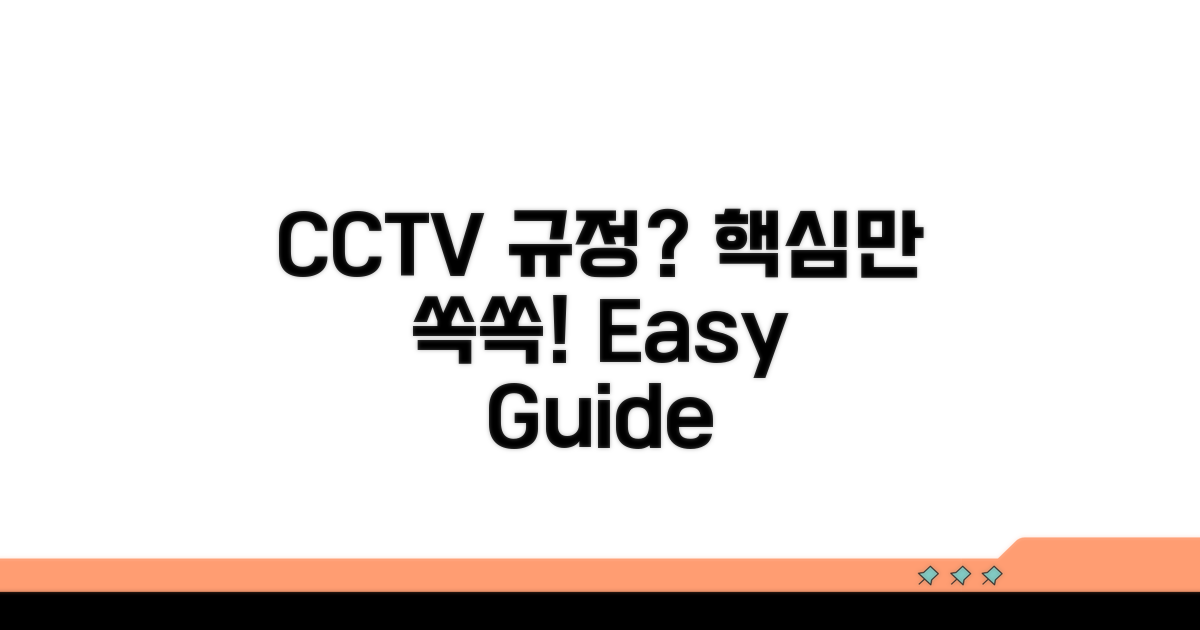 CCTV 설치 규정 핵심 정리