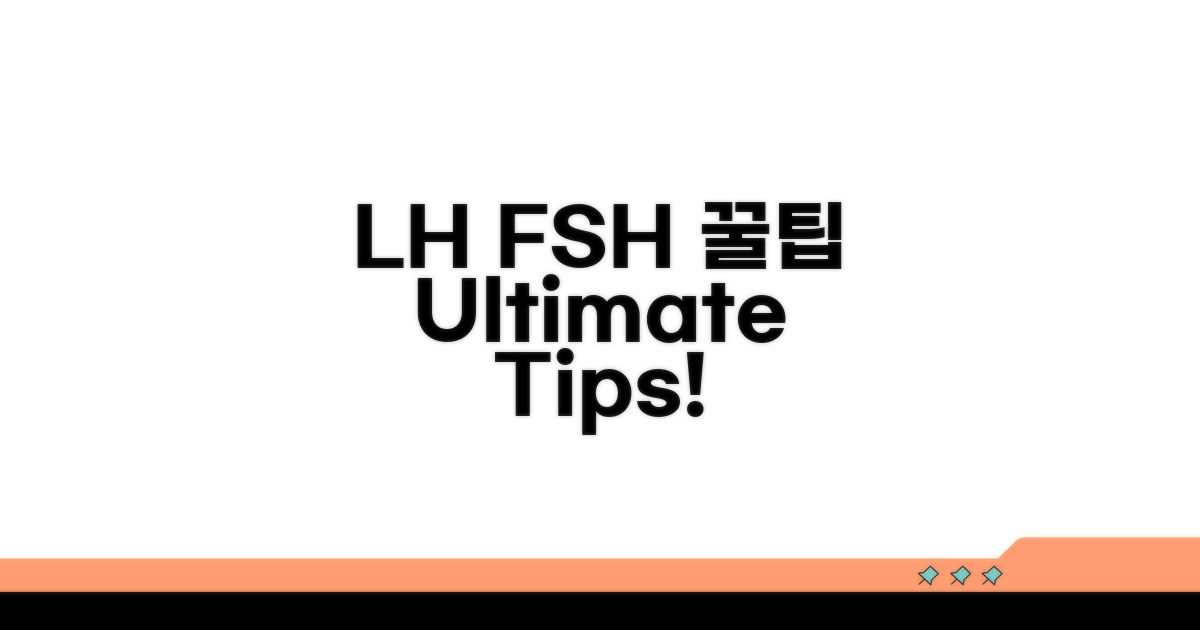 LH FSH 활용 꿀팁 모음