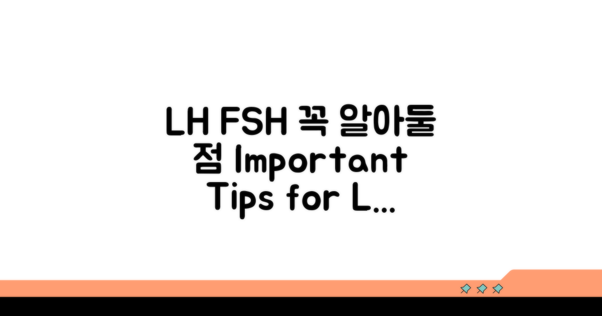 LH FSH 진행 시 주의사항