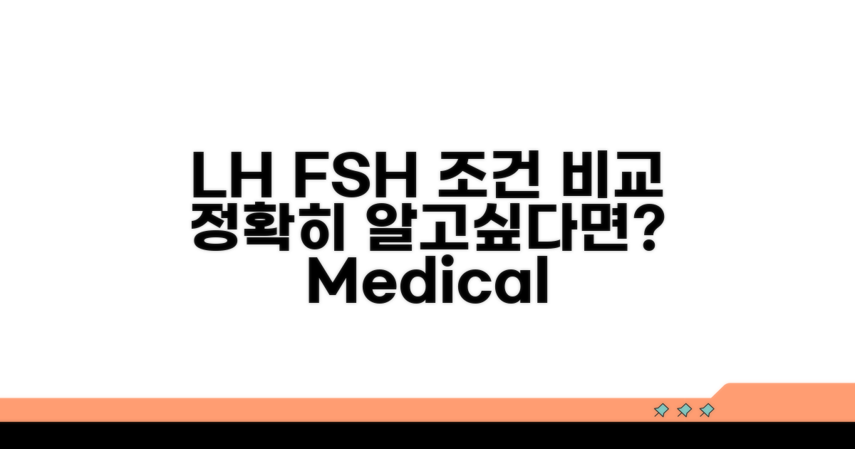 LH FSH 조건 상세 비교