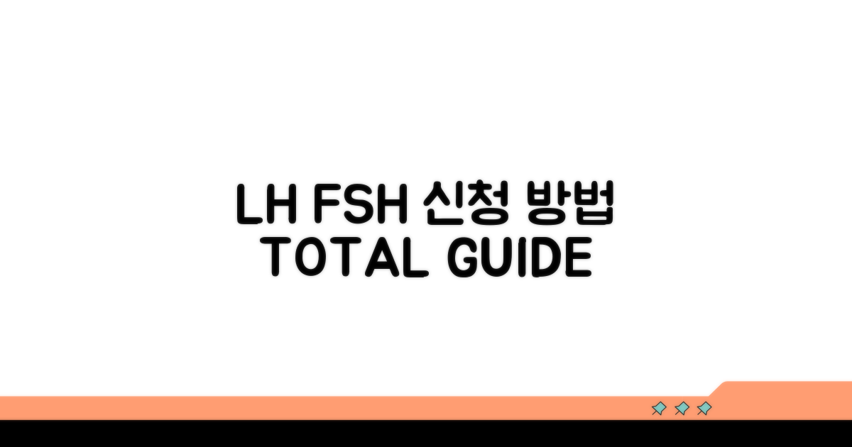 LH FSH 신청 방법 총정리