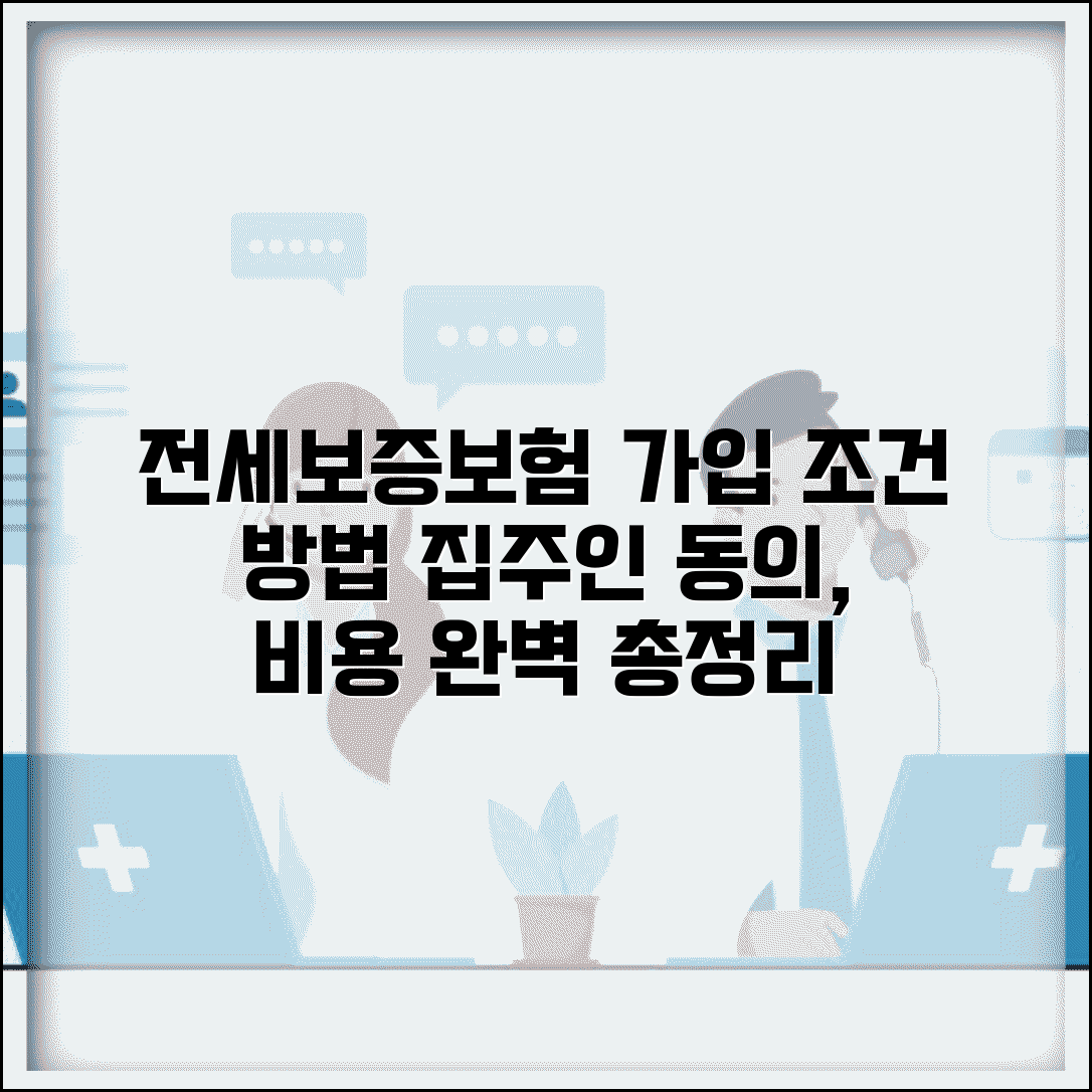 전세보증보험 가입 조건 및 방법 | 집주인 동의, 필요서류, 비용 총정리