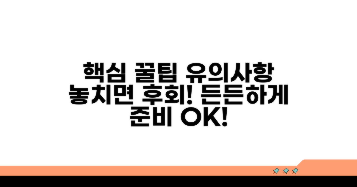 유의사항과 꿀팁으로 든든하게