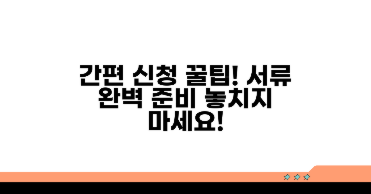 간편 신청 절차와 필요 서류 총정리