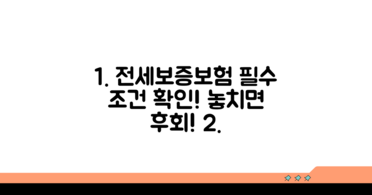 전세보증보험 가입 필수 조건 확인