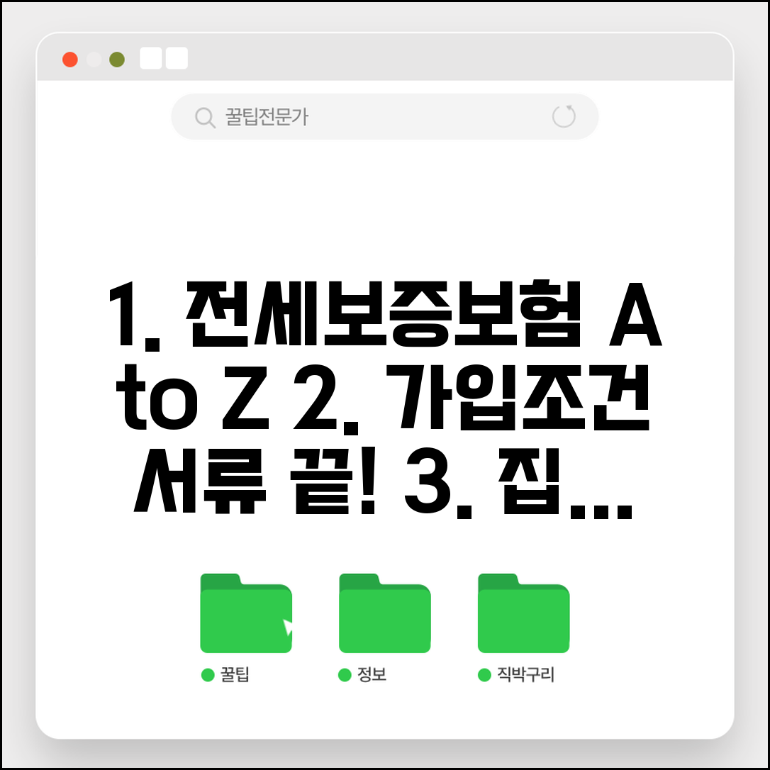 전세보증보험 가입조건 및 필요서류 | 집주인 동의, 보증료, 가입 방법 총정리