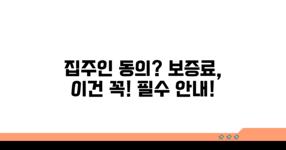 집주인 동의 및 보증료 안내