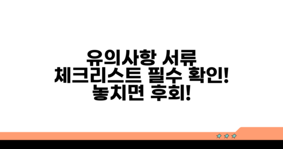 유의사항과 필요 서류 체크리스트