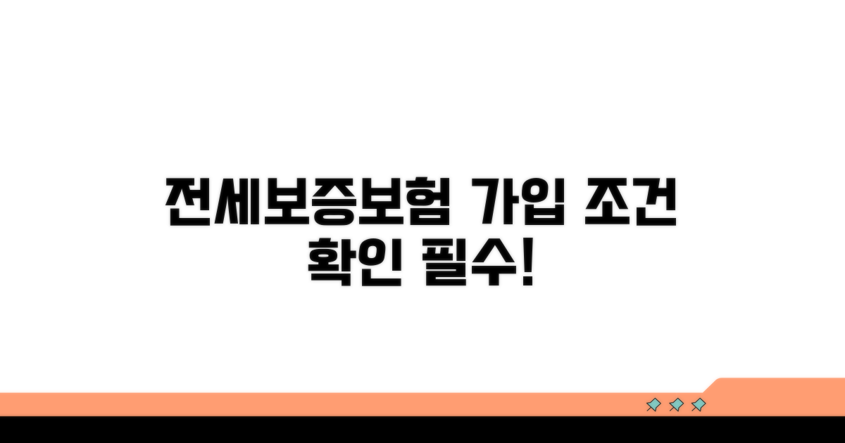 전세보증보험 가입 조건 확인