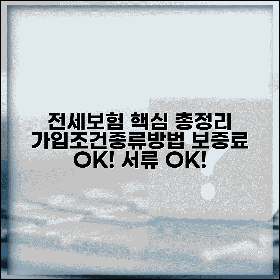 전세보증보험 가입조건 및 종류 | 보증료, 집주인 동의, 필요 서류, 신청 방법 완벽 정리