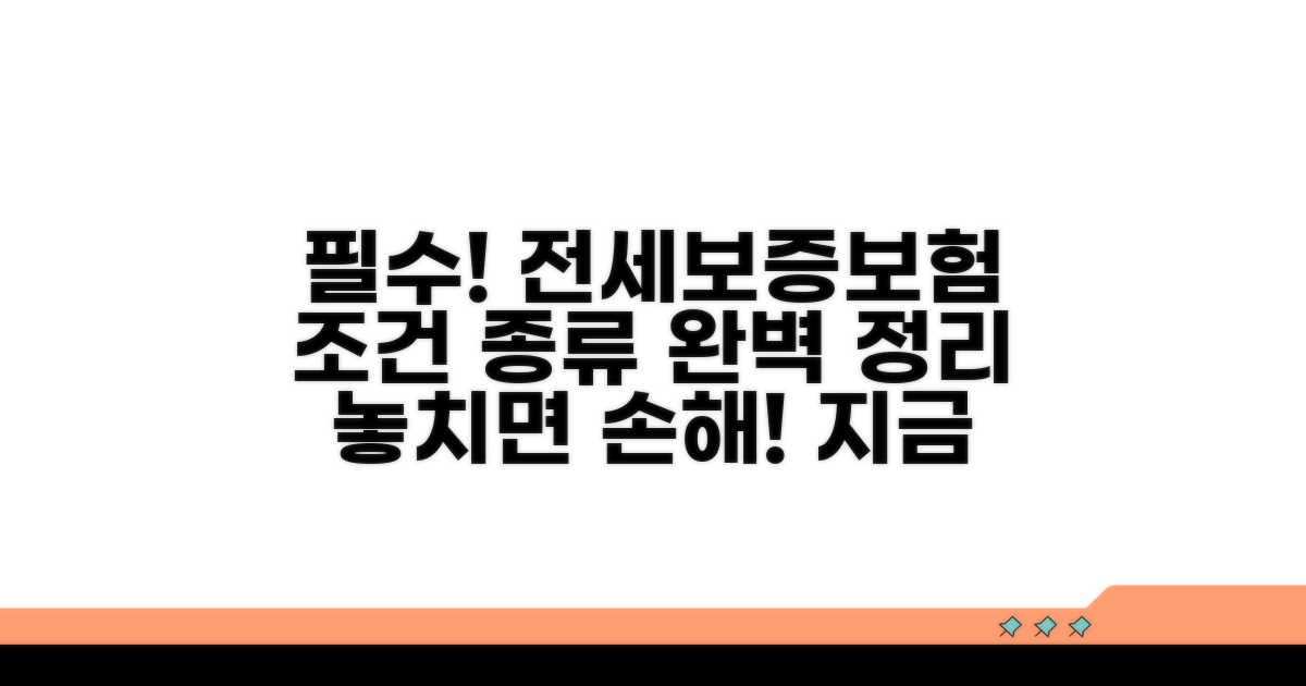 전세보증보험 기본 조건과 종류
