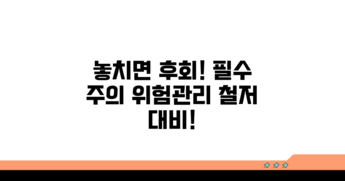 놓치면 안 될 주의사항 및 위험 관리