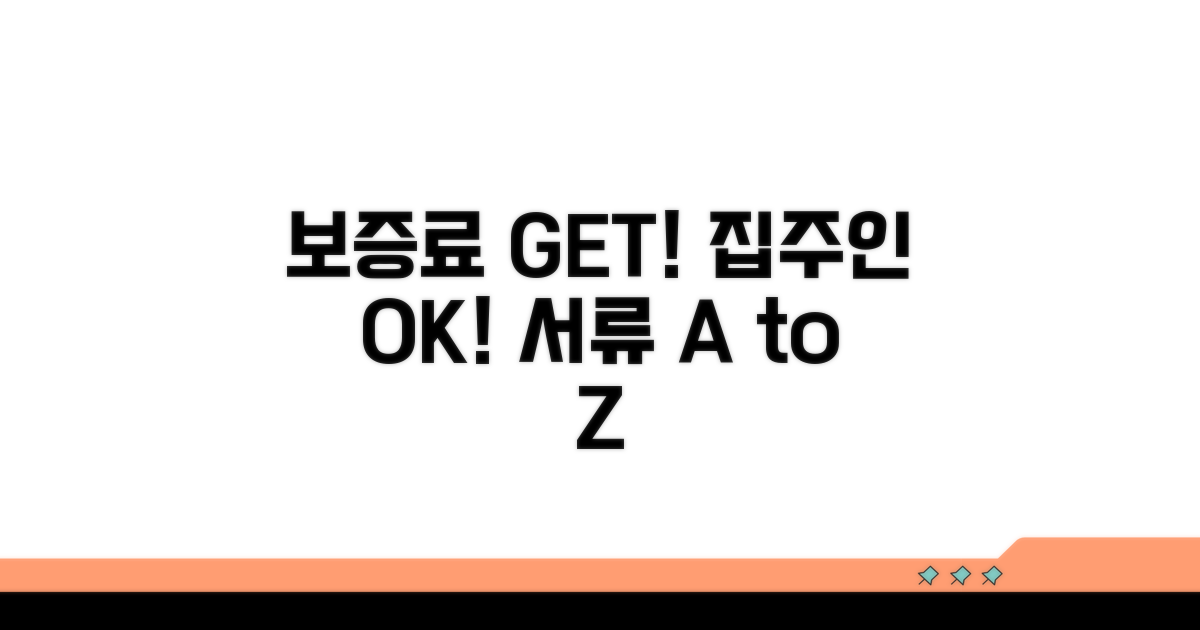 보증료, 집주인 동의, 필요 서류 완벽 분석