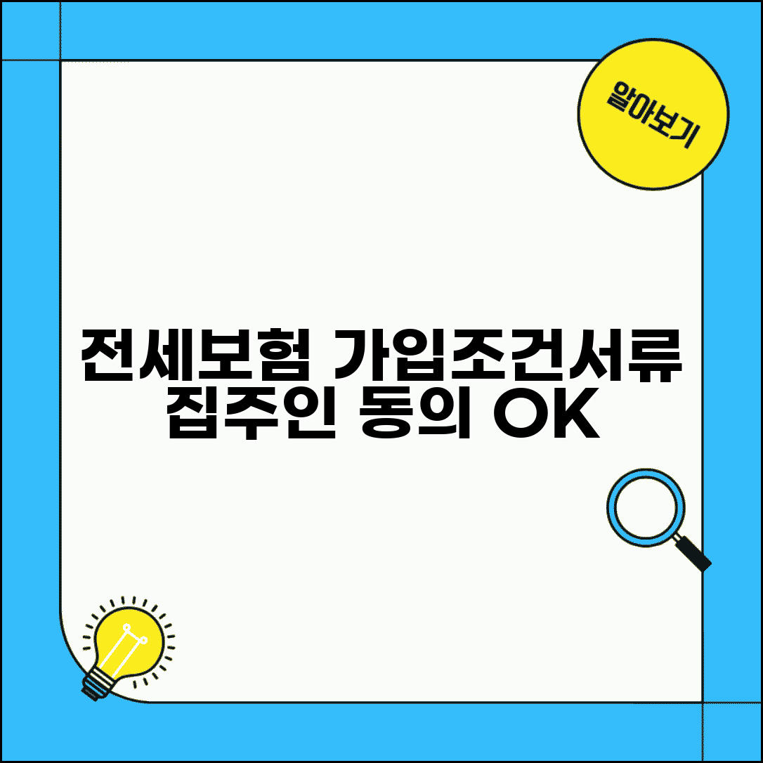 전세보증보험 가입조건 및 필요서류 | 집주인 동의, 비용, 종류 총정리