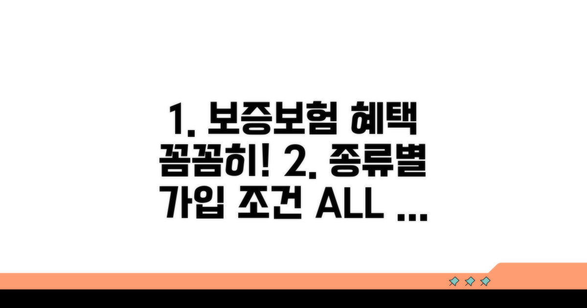 보증보험 종류별 가입 조건과 혜택