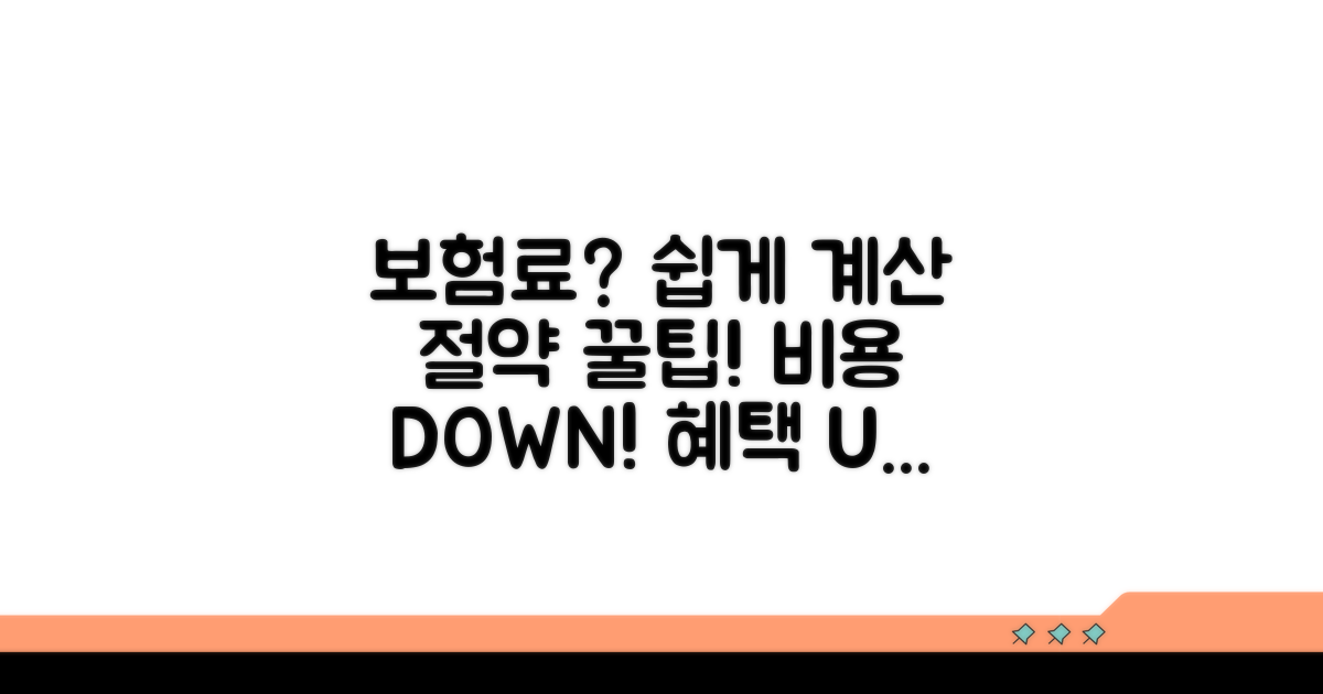 보험료 비용 계산과 절약 꿀팁