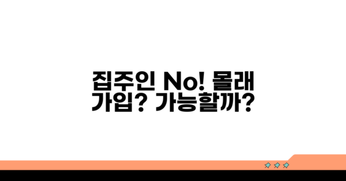집주인 동의 없이 가입 가능할까?