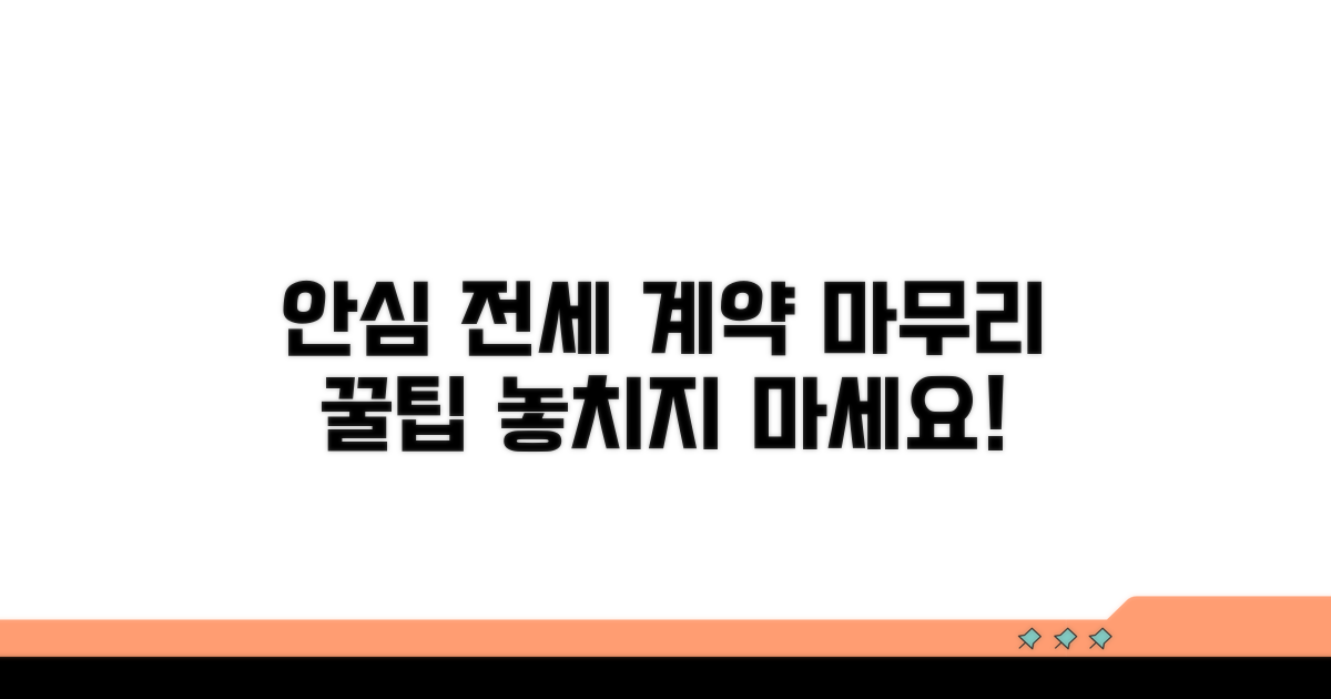 안심하고 전세 계약 마무리하기