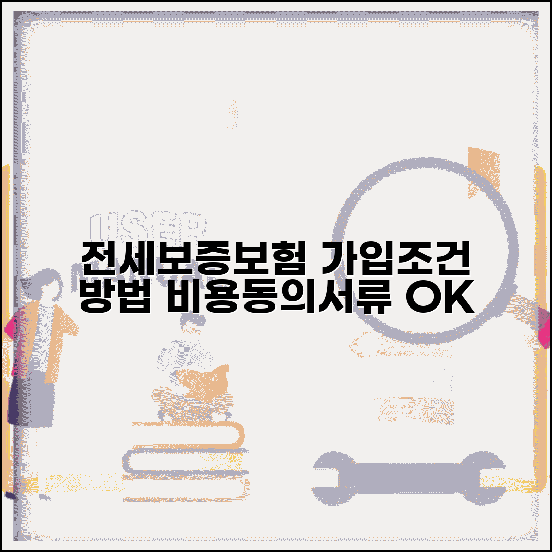 전세보증보험 가입조건 및 가입방법 | 비용, 집주인 동의, 필요서류, 즉시보증
