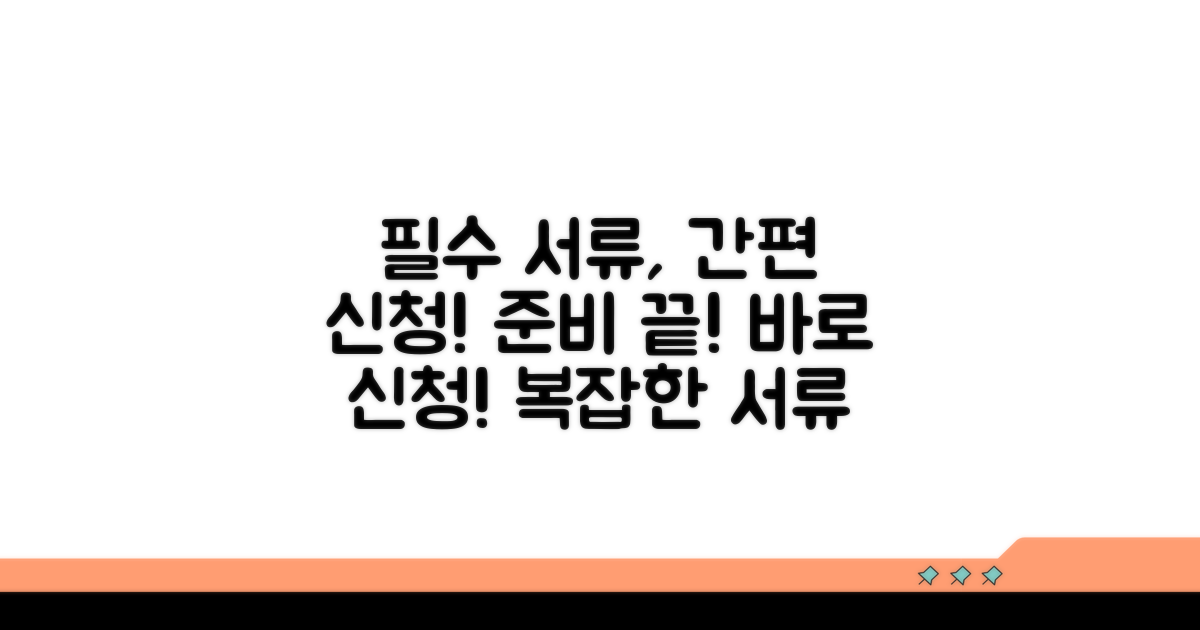 필수 서류와 간편 신청 절차
