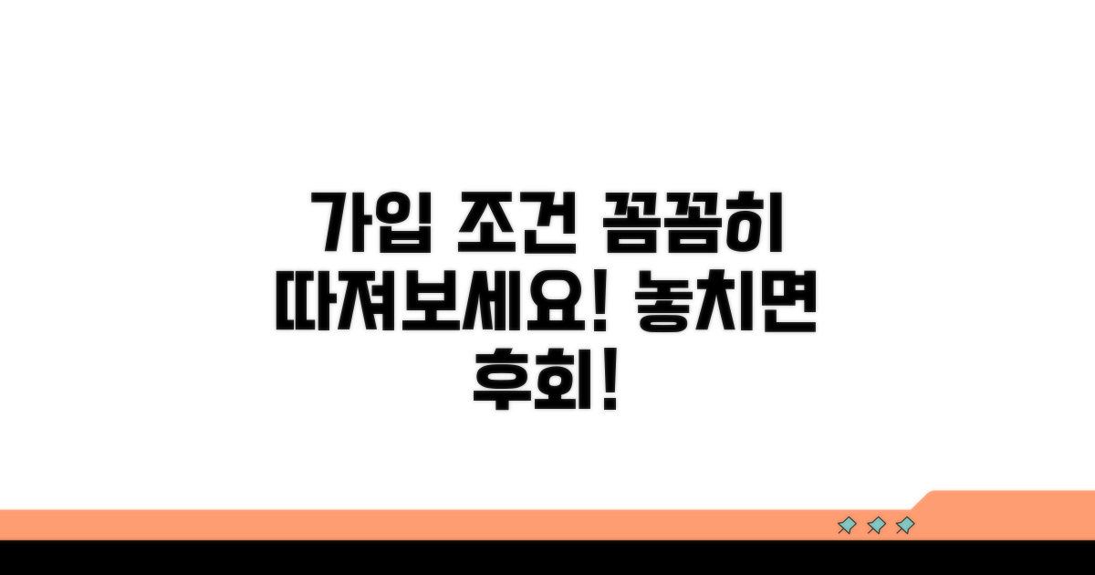 가입 조건, 꼼꼼히 따져봐요