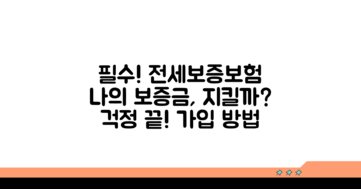 전세보증보험, 왜 필요할까?