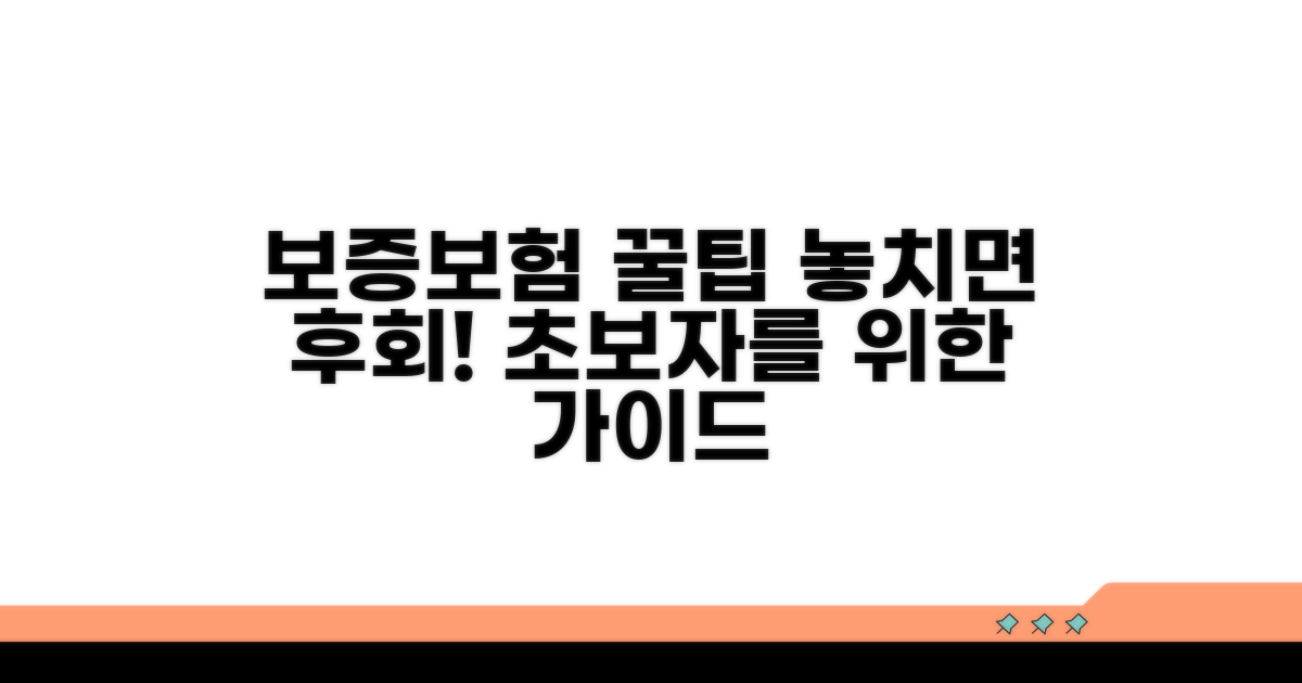 놓치면 후회! 보증보험 활용 꿀팁
