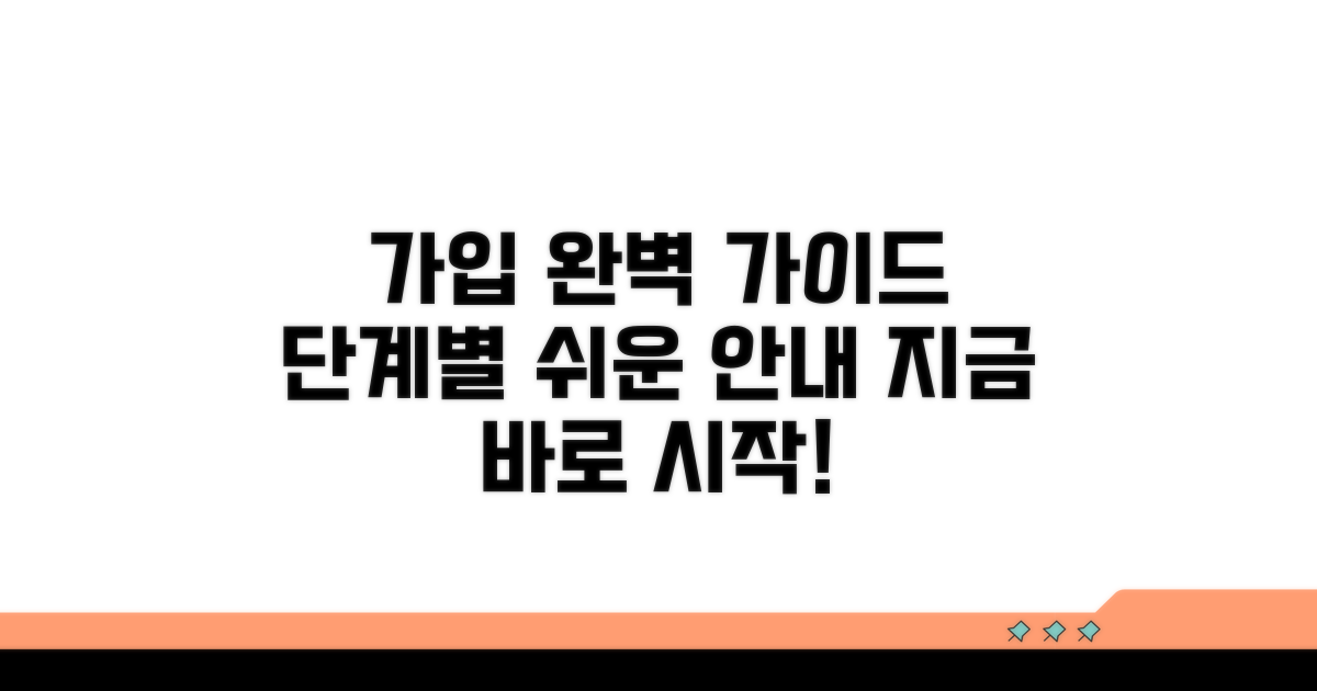 가입 방법, 단계별 완벽 정리