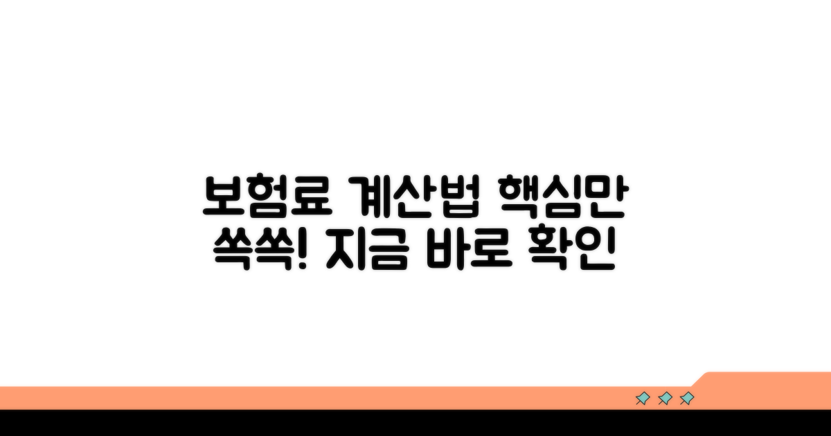 보험료 얼마나 나올까? 계산 방법 총정리