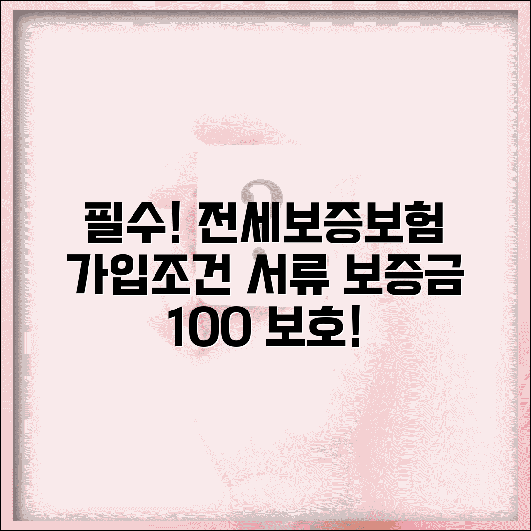 전세보증보험 가입조건 및 필요서류 | 전세자금대출, 집주인 동의, 보증금 보호 방법