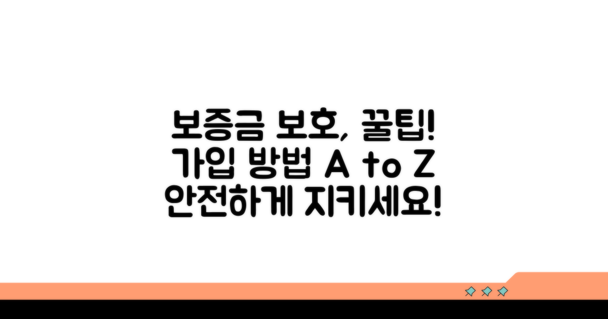 보증금 보호 위한 가입 방법