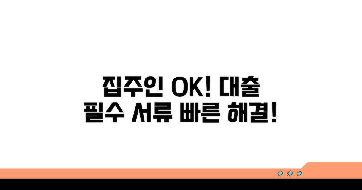 집주인 동의와 대출 필요 서류