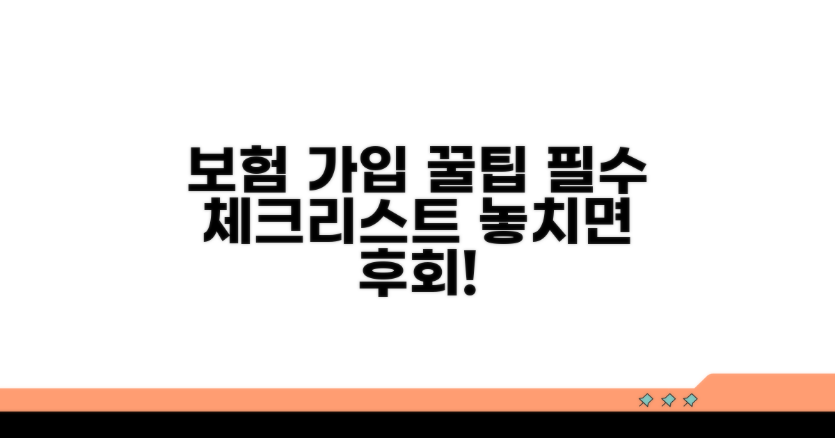 보험 가입 시 주의사항 완벽 정리
