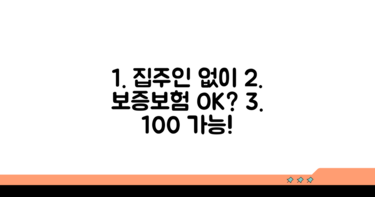 집주인 동의 없이 보증보험 가입 가능할까?