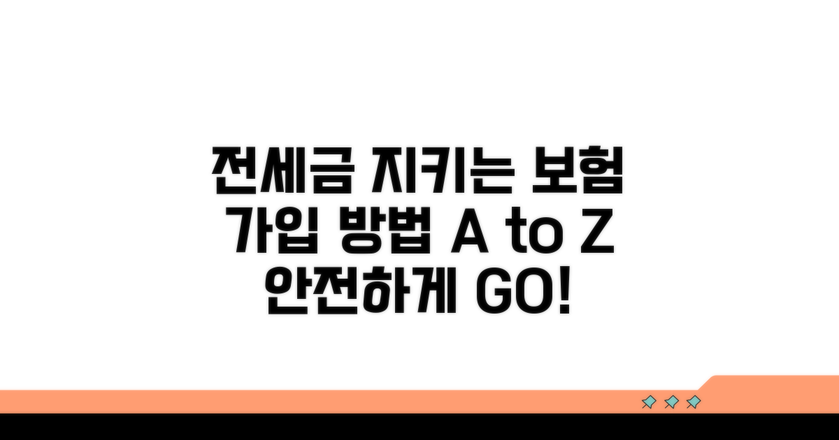 내 전세금 지키는 보험 가입 절차
