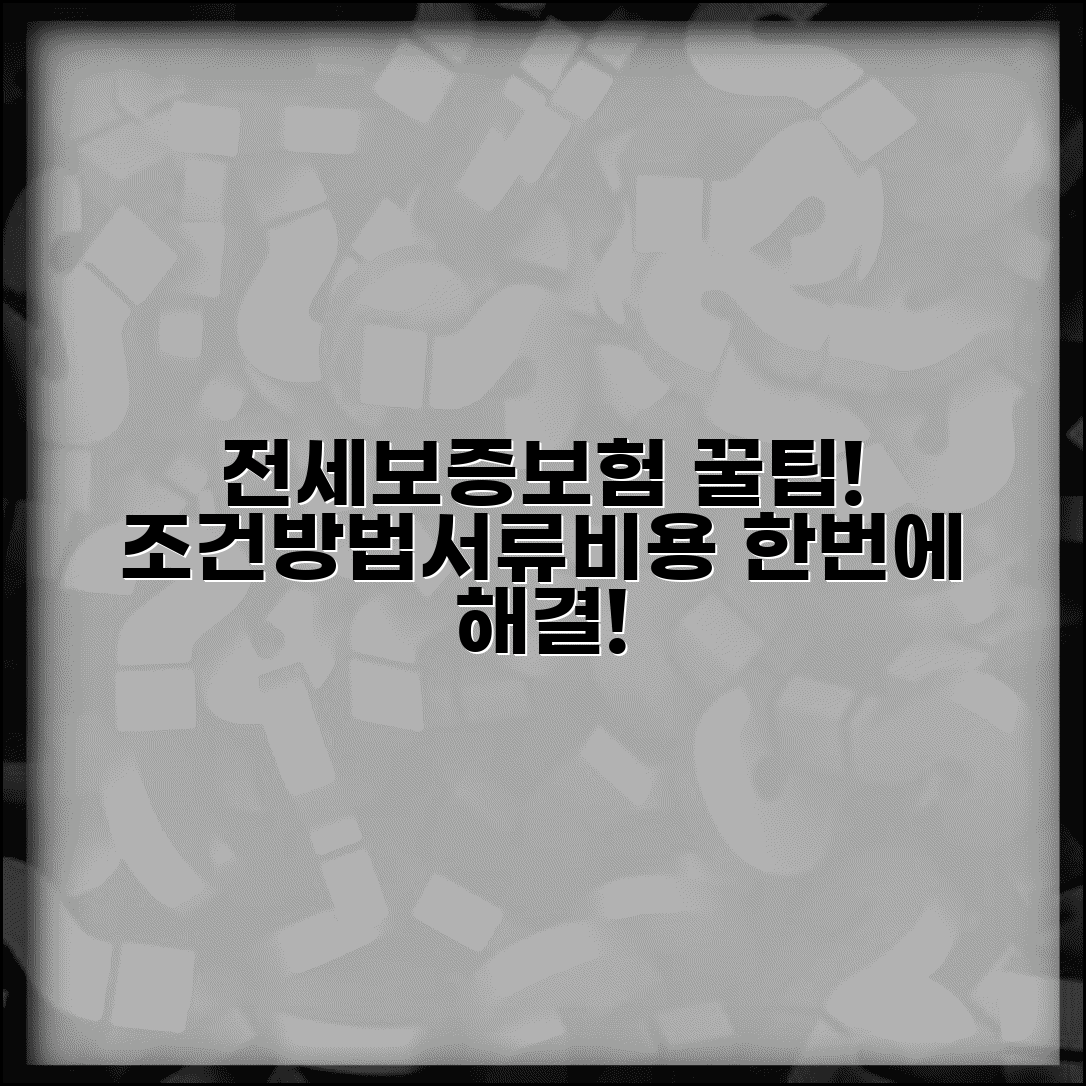 전세보증보험 가입조건 및 방법 | 비용, 집주인 동의, 필요서류 총정리