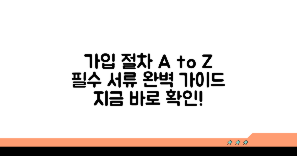 가입 절차와 필요 서류 완벽 정리