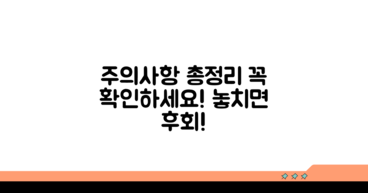 주의사항 및 유의점 총정리