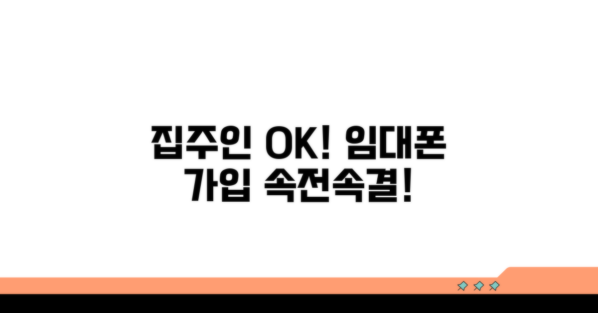 집주인 동의 없이 가입 가능한 경우
