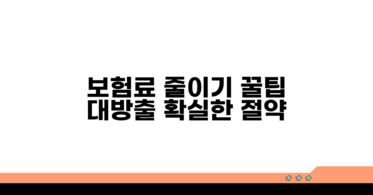 보험료 계산과 비용 절약 꿀팁