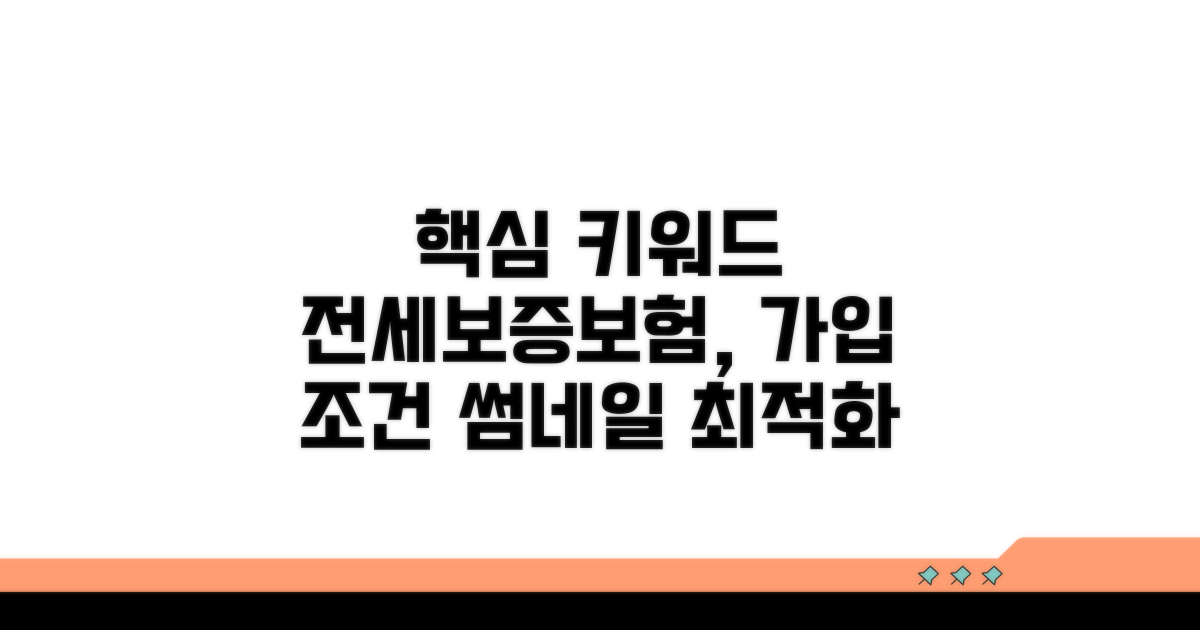 전세보증보험 가입 조건 상세 분석
