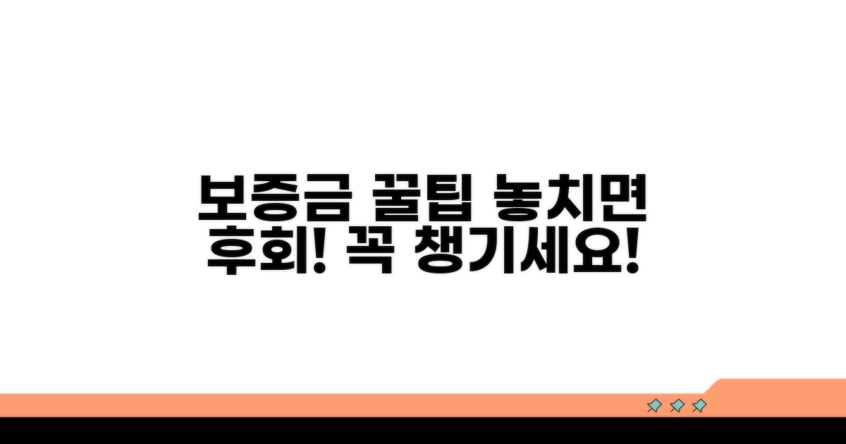 보증금 지키는 꿀팁까지