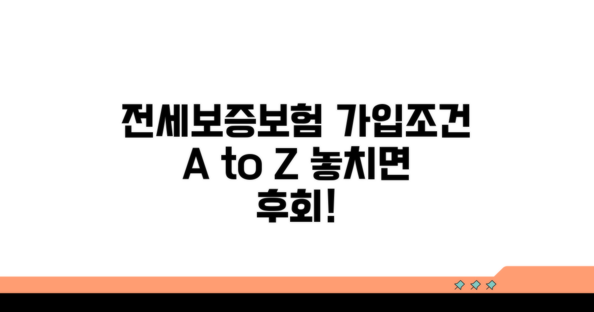 전세보증보험 가입 조건 완벽 정리