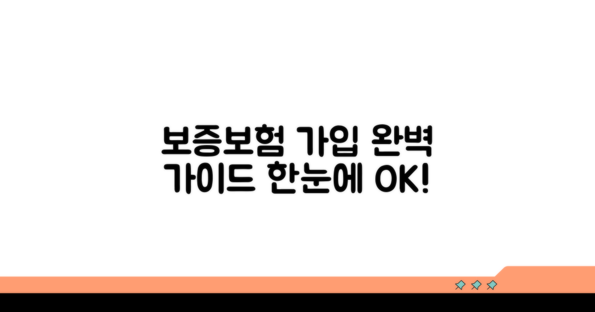 보증보험 가입 절차 한눈에 보기